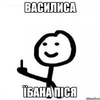 Василиса Їбана піся