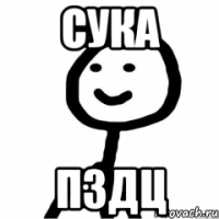 Сука ПЗДЦ