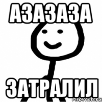 АЗАЗАЗА Затралил