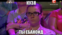 Кузя ты ебаноид