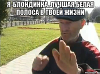 я-блондинка..лучшая белая полоса в твоей жизни 