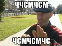 ччсмчсм чсмчсмчс