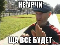 Не урчи Ща все будет