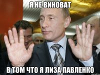 Я Не виноват В том что я Лиза Павленко