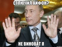 Сглючил айфон? Не виноват я