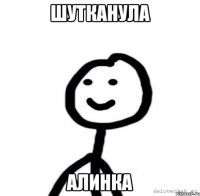 Шутканула Алинка
