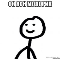 Ок ясн молорик 