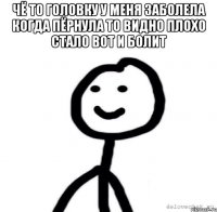 Чё то головку у меня заболела когда пёрнула то видно плохо стало вот и болит 
