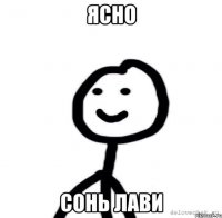 Ясно Сонь лави