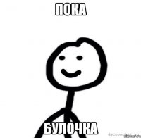 Пока Булочка