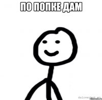 по попке дам 