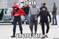 элита ультра чата