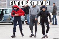реальные пацаны 