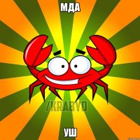 мда уш
