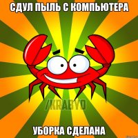 СДУЛ ПЫЛЬ С КОМПЬЮТЕРА УБОРКА СДЕЛАНА