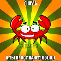 Я краб А ты прост пакет)))0))0))