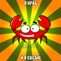я краб и я сасаю
