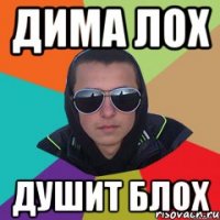 дима лох душит блох