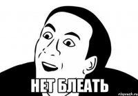  Нет блеать