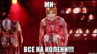 Ми Все на колени!!!