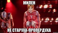 Милен Не старуха-пропердуха