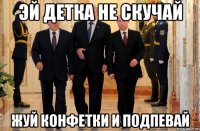 эй детка не скучай жуй конфетки и подпевай