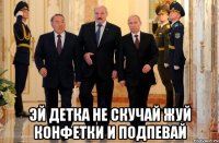  эй детка не скучай жуй конфетки и подпевай
