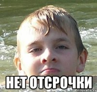  Нет отсрочки