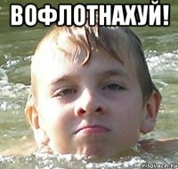 ВОФЛОТНАХУЙ! 
