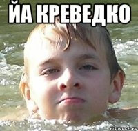 йа креведко 