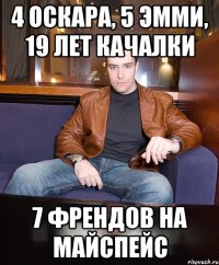 4 Оскара, 5 Эмми, 19 лет качалки 7 френдов на майспейс