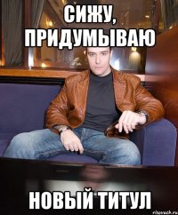 Сижу, придумываю новый титул