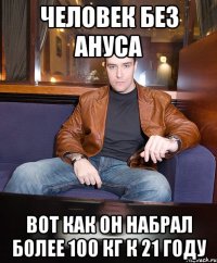Человек без ануса Вот как он набрал более 100 кг к 21 году