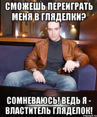Сможешь переиграть меня в гляделки? Сомневаюсь! Ведь Я - ВЛАСТИТЕЛЬ ГЛЯДЕЛОК!
