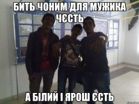 Бить чоним для мужика чєсть А білий і Ярош єсть
