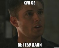 Хуя се вы ёбу дали