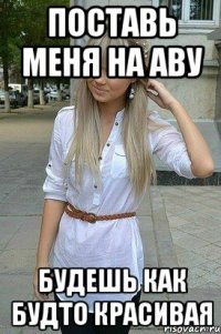 Поставь меня на аву Будешь как будто красивая