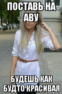 Поставь на аву Будешь как будто красивая