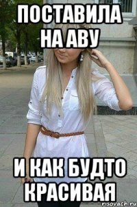 Поставила на аву И как будто красивая
