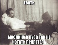 ЕБАТЬ МАСЛИНА В ПУЗО ТАК НЕ КСТАТИ ПРИЛЕТЕЛА