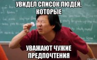 Увидел список людей, которые Уважают чужие предпочтения