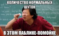 Количество нормальных шуток В этом паблике-помойке