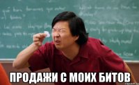  продажи с моих битов