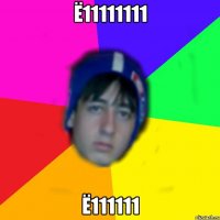 ё11111111 ё111111