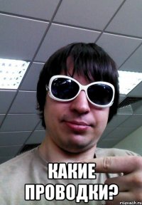  Какие проводки?