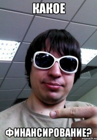 какое финансирование?