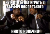 ну и кто будет играть в варфич после такого никто конечно