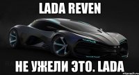 LADA Reven не ужели это. LADA