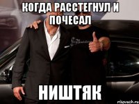 когда расстегнул и почесал ништяк