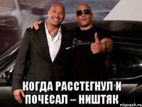  когда расстегнул и почесал – ништяк